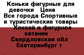 Коньки фигурные для девочки › Цена ­ 700 - Все города Спортивные и туристические товары » Хоккей и фигурное катание   . Свердловская обл.,Екатеринбург г.